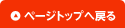 ページトップへ戻る