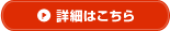 詳細はこちら