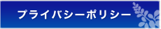 プライバシーポリシー