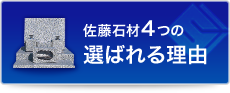 佐藤石材の選ばれる理由