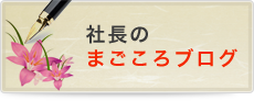 社長のまごころブログ