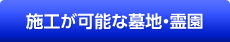 施工が可能な墓地・霊園