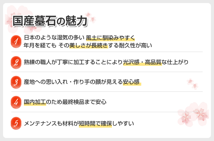 国産墓石の魅力