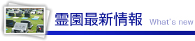 霊園最新情報